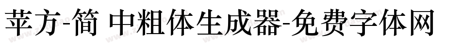苹方-简 中粗体生成器字体转换